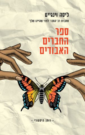 ספר החברים האבודים - ליזה וינגייט
