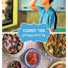 ספר המטבח של לייזה פאנלים - חגית ביליה