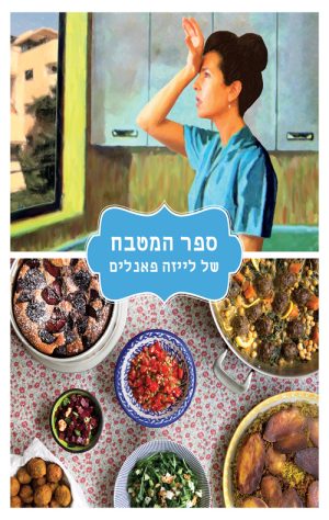 ספר המטבח של לייזה פאנלים - חגית ביליה