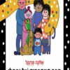 כריכה של הספר ספר המספרים של נפתלי - קרטון