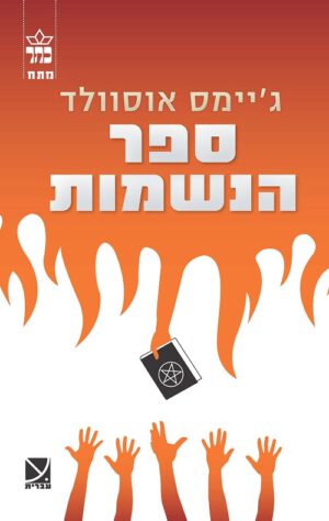 ספר הנשמות - ג'יימס אוסוולד