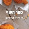 ספר העוף של בני סיידא ואבי ביטון