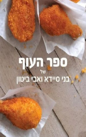 ספר העוף של בני סיידא ואבי ביטון