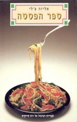 ספר הפסטה - אליזה צלי