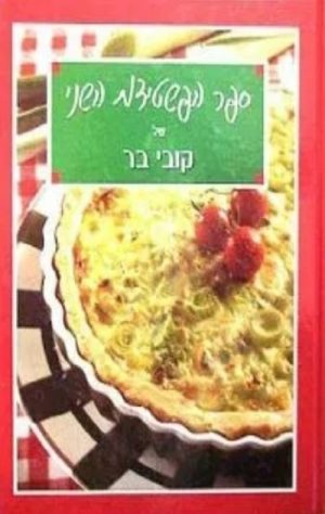 ספר הפשטידות השני - קובי בר