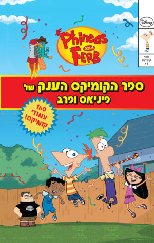 ספר הקומיקס הענק של פיניאס ופרב