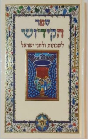 ספר הקידוש-גדול (מוזהב)