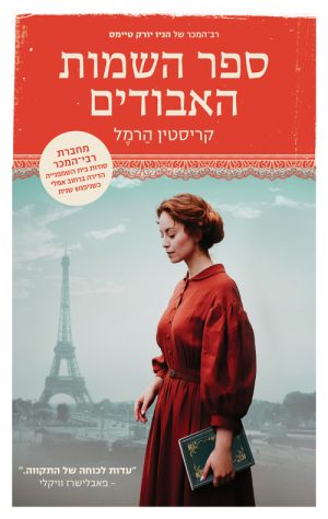 ספר השמות האבודים - קריסטין הרמל