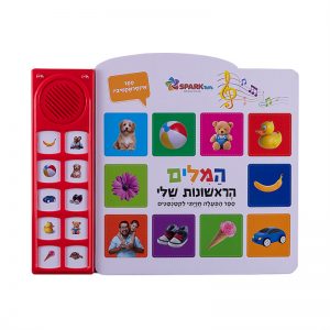 ספר מדבר המילים הראשונות שלי