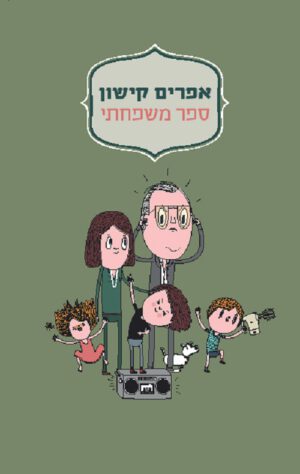 ספר משפחתי - אפרים קישון