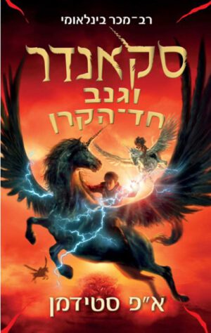 כריכה של הספר סקאנדר וגנב חד הקרן - אפ סטידמן