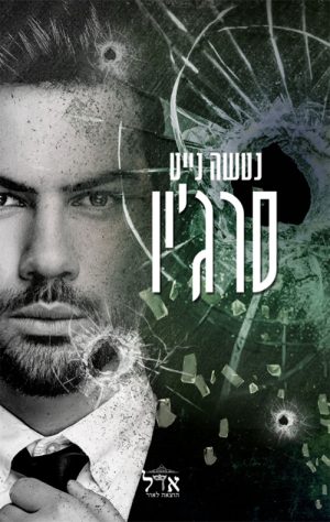 סרג'יו - נטשה נייט