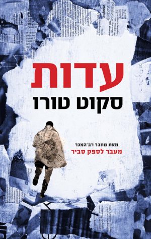 עדות - סקוט טורו