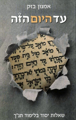 עד היום הזה - אמנון בזק