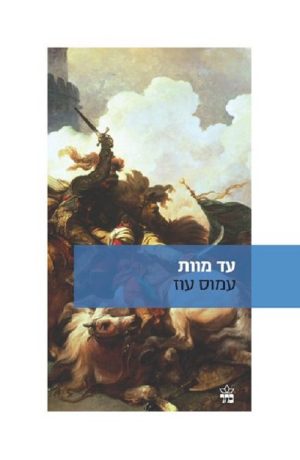 עד מוות - עמוס עוז