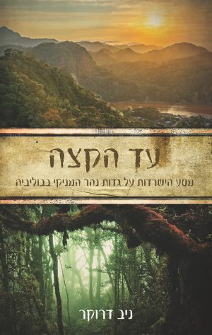 עד הקצה - ניב דרוקר