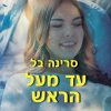 עד מעל הראש - סרינה בל