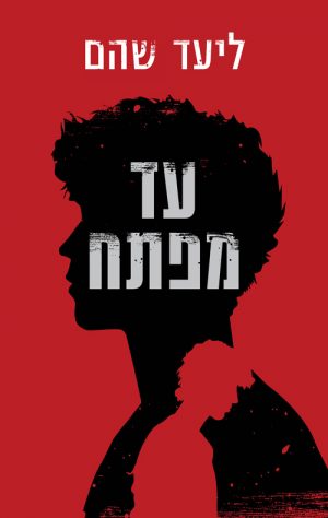 עד מפתח - ליעד שהם