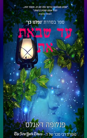 עד שבאת את - פנלופה דאגלאס