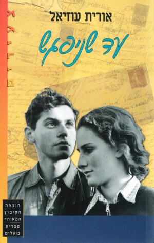 כריכה של הספר עד שניפגש