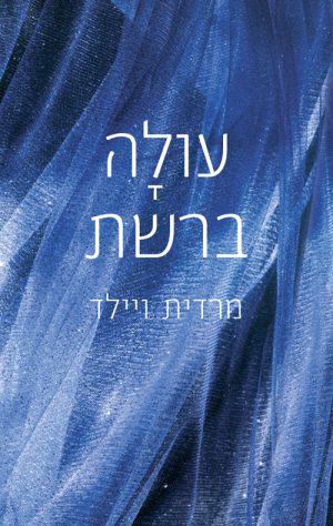 עולה ברשת - מרדית ויילד