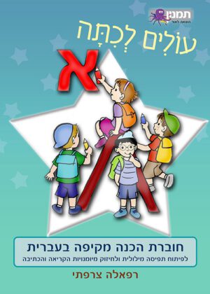 עולים לכיתה א - עברית