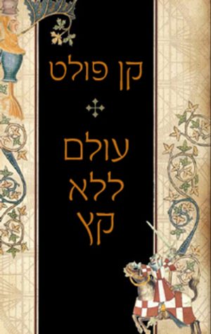 עולם ללא קץ - קן פולט