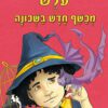 כריכה של הספר עולש מכשף חדש בשכונה