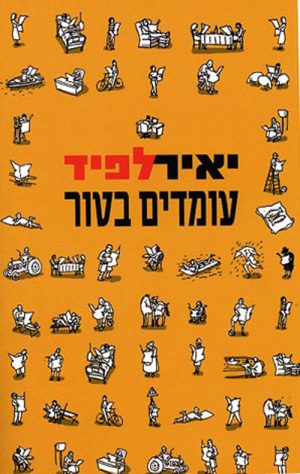 עומדים בטור - לפיד יאיר