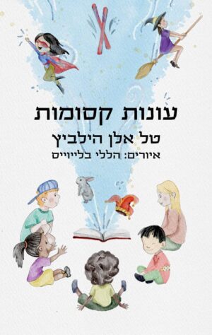 עונות קסומות - טל אלן הילביץ