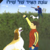 עונת הציד של שילו