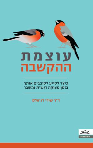 כריכה של הספר עוצמת ההקשבה - דר שירי דניאלס