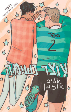 עוצר נשימה 2 - אליס אוזמן