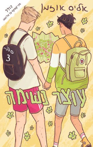 עוצר נשימה 3 - אליס אוזמן