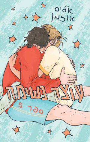 כריכה של הספר עוצר-נשימה-5-אליס-אוזמן