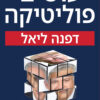 עושים פוליטיקה - דפנה ליאל