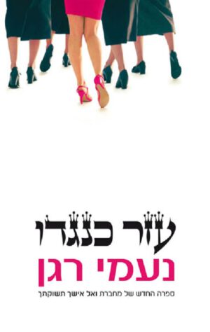 עזר כנגדו - נעמי רגן