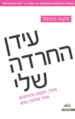 עידן החרדה שלי - סקוט סטוסל