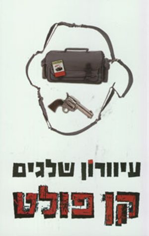 עיוורון שלגים - קן פולט