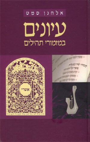 עיונים במזמורי תהילים - אלחנן סמט