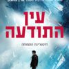 כריכה של הספר עין התודעה