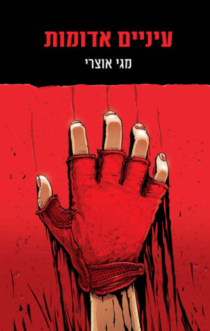 עיניים אדומות