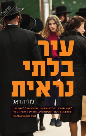 עיר בלתי נראית - ג'וליה דאל