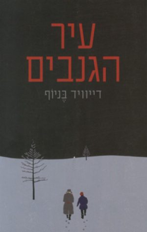 עיר הגנבים - דיוויד בניוף
