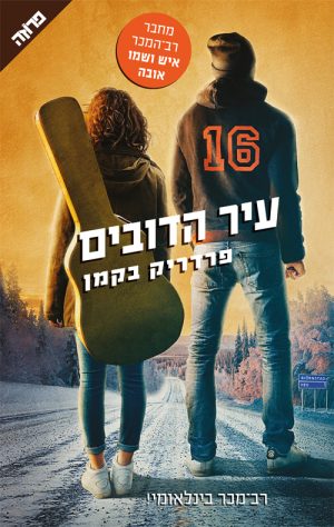 עיר הדובים - פרדריק בקמן