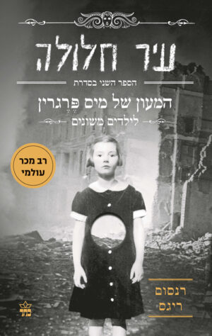 עיר חלולה - המעון של מיס פרגרין לילדים משונים