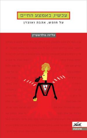 עכשיו, באמצע החיים - עליזה גולדשטיין