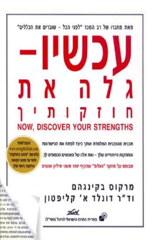 עכשיו גלה את חוזקותיך - מרקוס בקינגהם