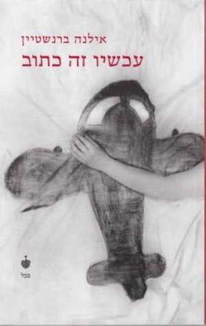 עכשיו זה כתוב - אילנה ברנשטיין