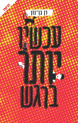 עכשיו יותר ברגש - רן בן נון